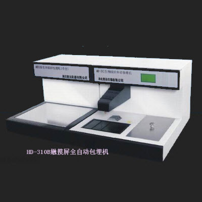组织自动包埋机 hd-310b
