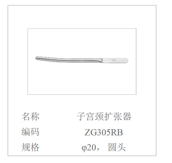 子宫颈扩张器zg305rb