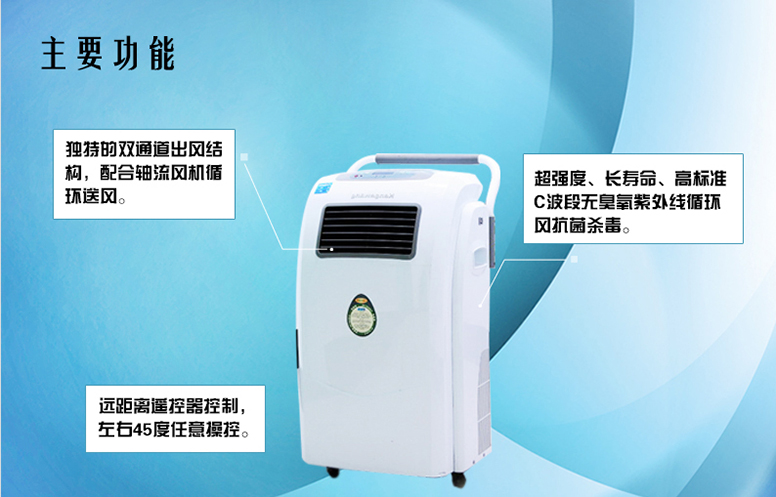 移动式空气消毒机