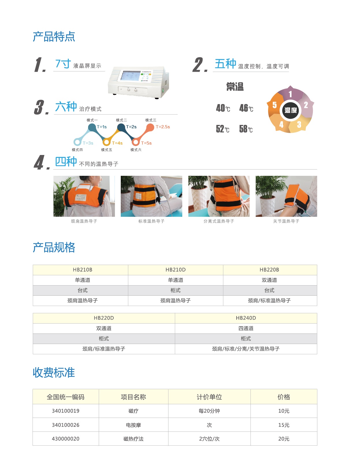 好博 磁振热治疗仪 HB210D产品特点和规格
