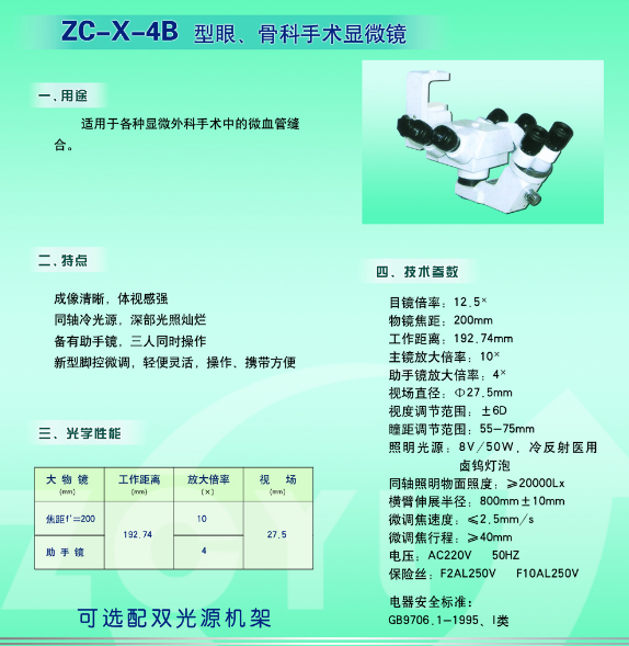 手术显微镜ZX-X-4B 2.png