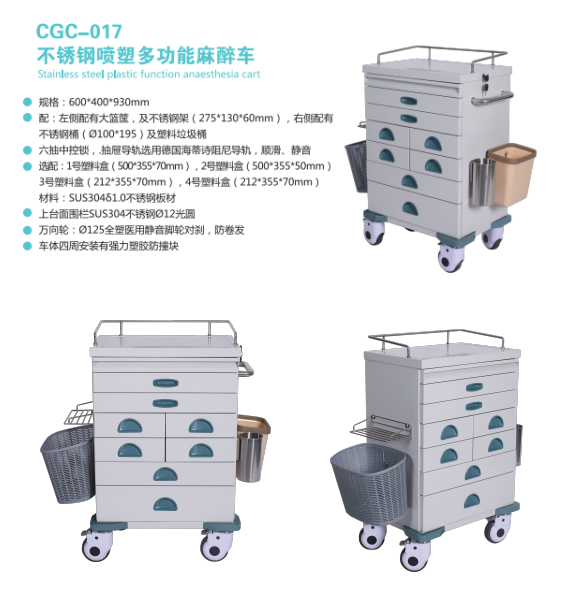 CGC-017不锈钢喷塑多功能麻醉车