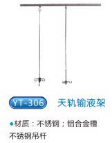 商品名称：YT-306天轨输液架