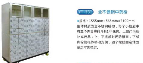 商品名称：YT-331全不锈钢中药柜