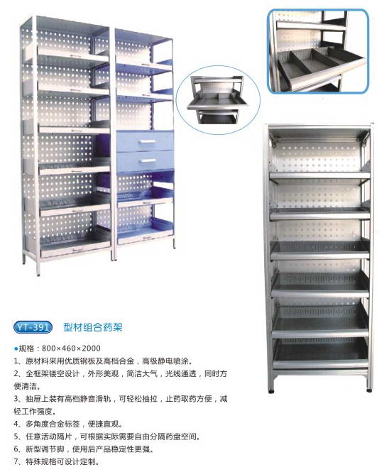 商品名称：YT-391型材组合药架