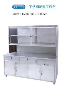 商品名称：YT-384不锈钢配液工作台