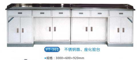 商品名称：YT-361不锈钢面座化验台