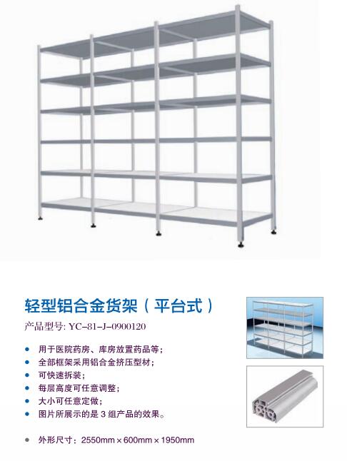 轻型铝合金货架（平台式）