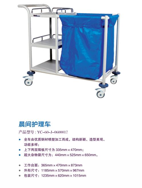 晨间护理车